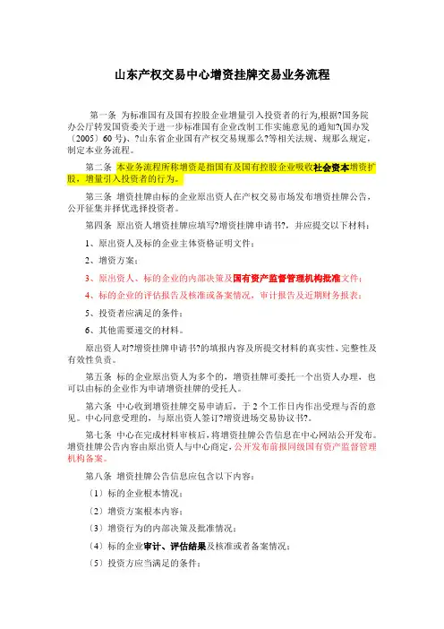 山东产权交易中心增资挂牌交易业务流程