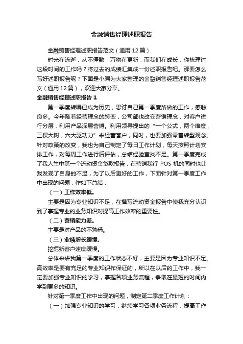 金融销售经理述职报告范文（通用12篇）