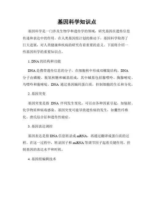 基因科学知识点