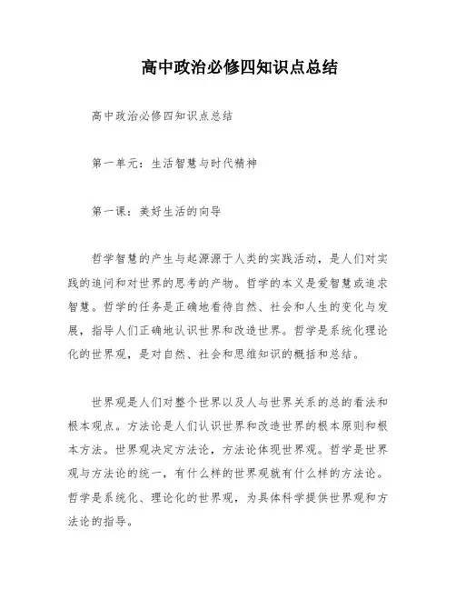 高中政治必修四知识点总结