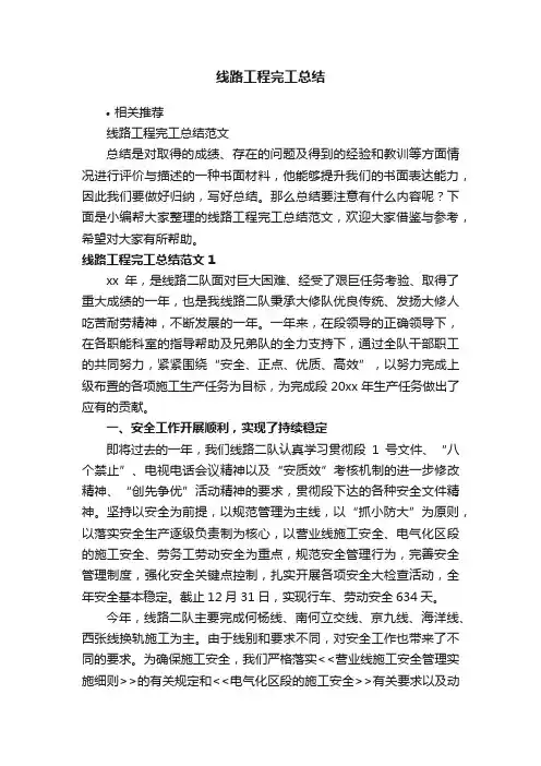 线路工程完工总结