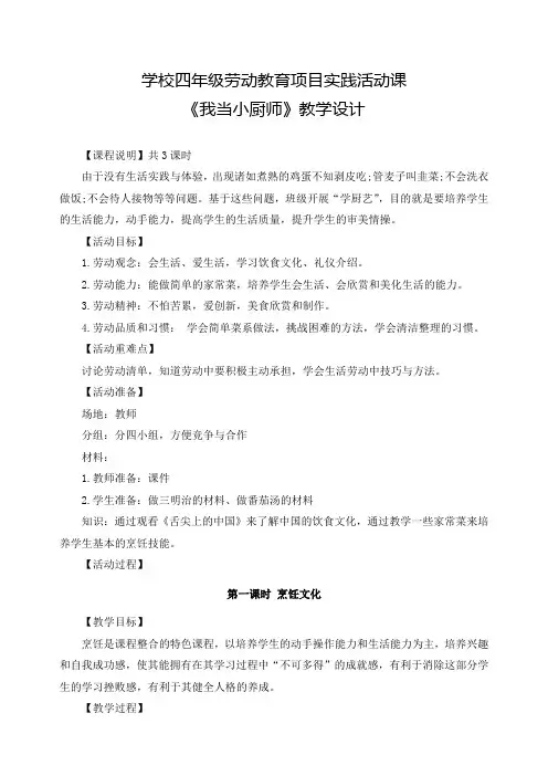 学校四年级劳动教育项目实践活动课《我当小厨师》教学设计(优秀教案)