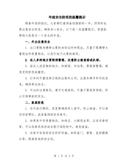 年底安全防范的温馨提示