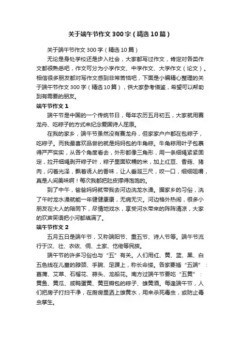 关于端午节作文300字（精选10篇）