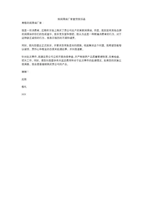 给润滑油厂家窜货投诉函