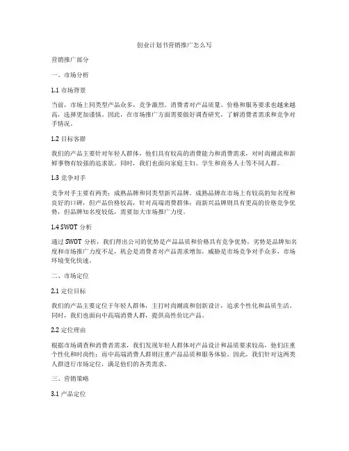创业计划书营销推广怎么写