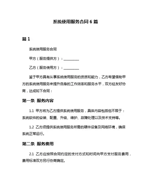 系统使用服务合同6篇