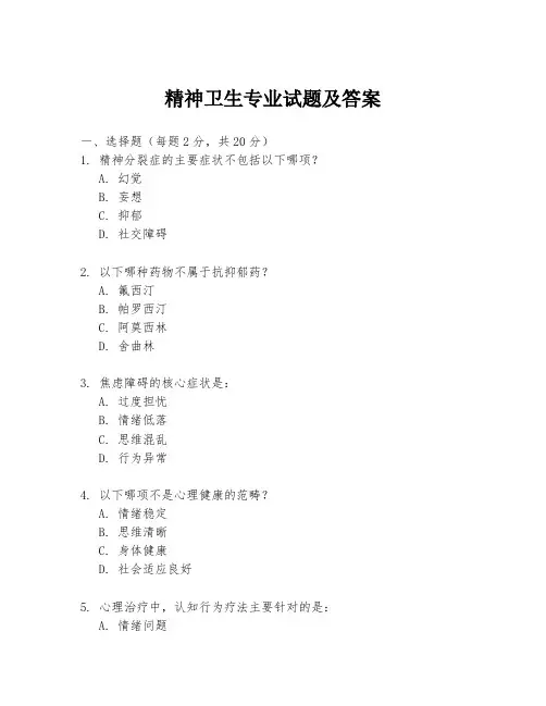 精神卫生专业试题及答案