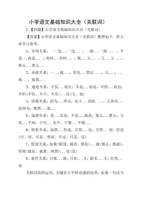 小学语文基础知识大全(关联词)