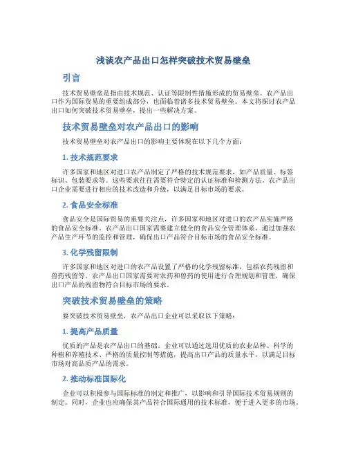 浅谈农产品出口怎样突破技术贸易壁垒