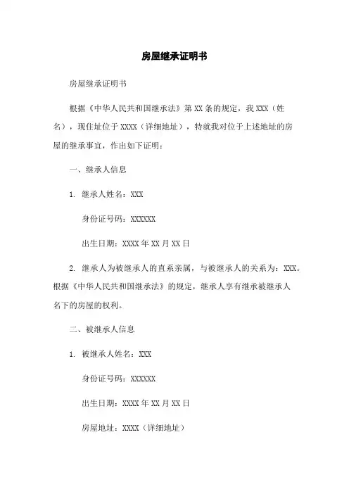 房屋继承证明书