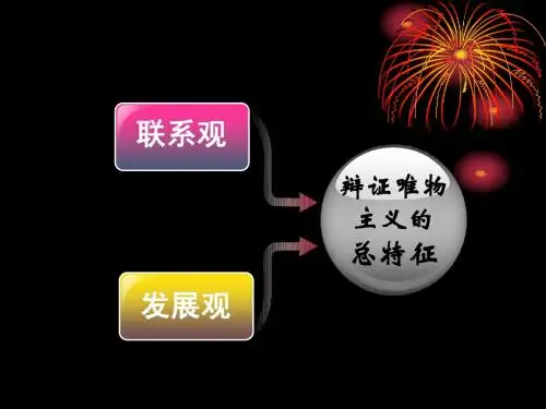 8.1世界是永恒发展的课件(公开课)