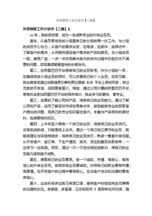 外贸销售工作计划书【三篇】