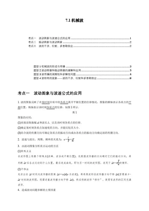 7.1机械波(讲义)(3考点4题型)(原卷版)