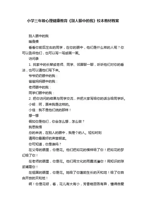 小学三年级心理健康教育《别人眼中的我》校本教材教案