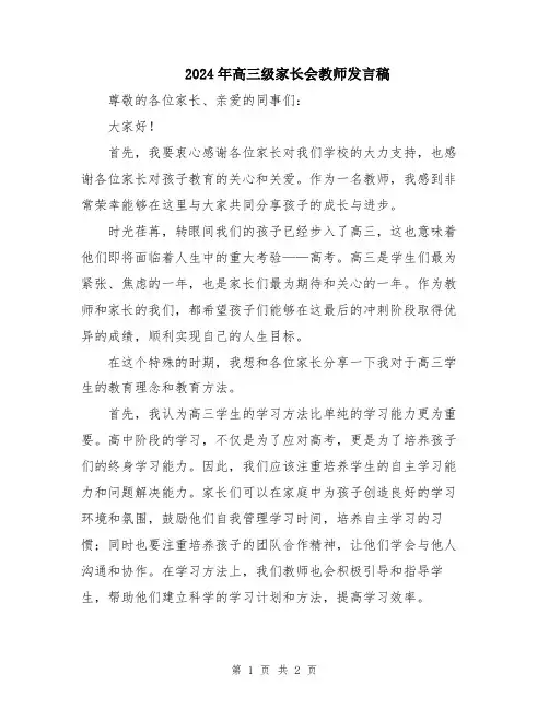 2024年高三级家长会教师发言稿