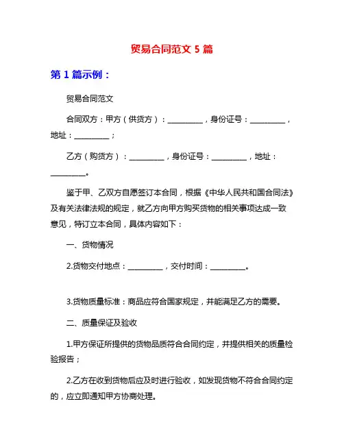 贸易合同范文5篇