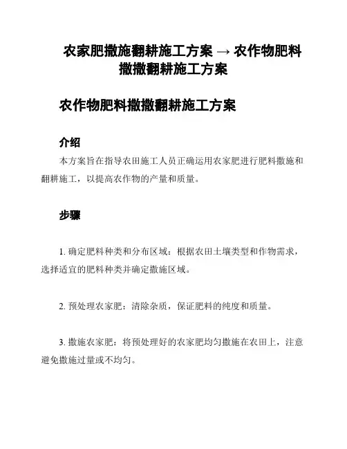 农家肥撒施翻耕施工方案 → 农作物肥料撒撒翻耕施工方案
