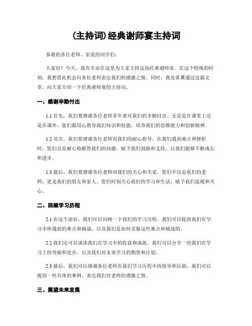 (主持词)经典谢师宴主持词