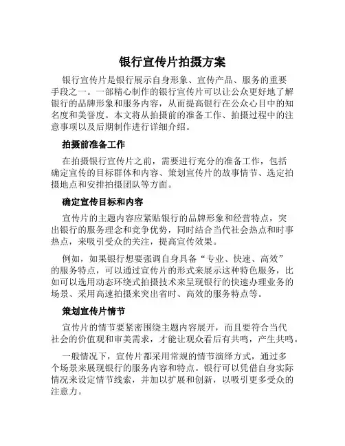 银行宣传片拍摄方案范本