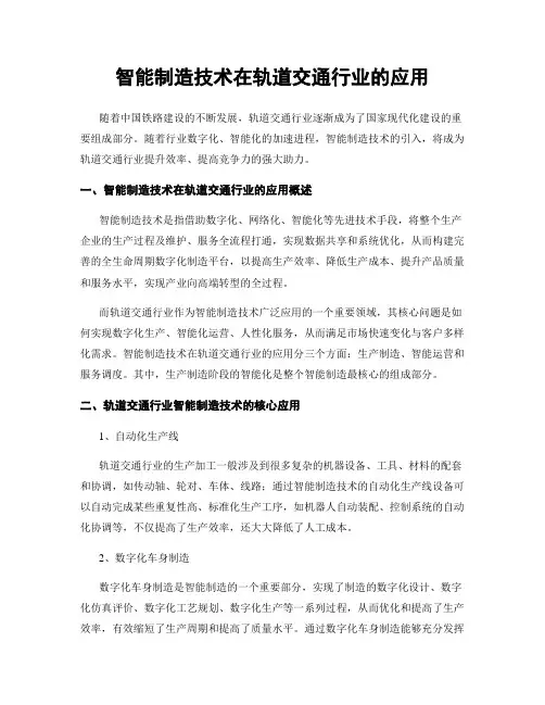 智能制造技术在轨道交通行业的应用