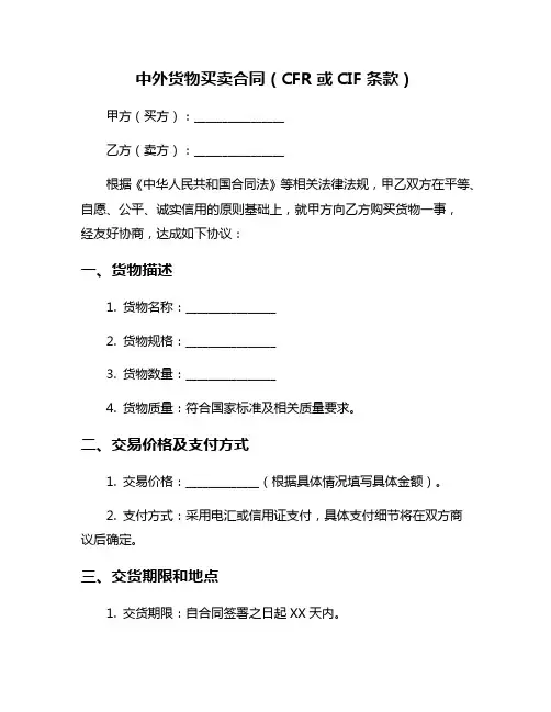 中外货物买卖合同(CFR或CIF条款)