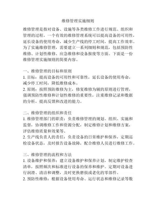 维修管理实施细则