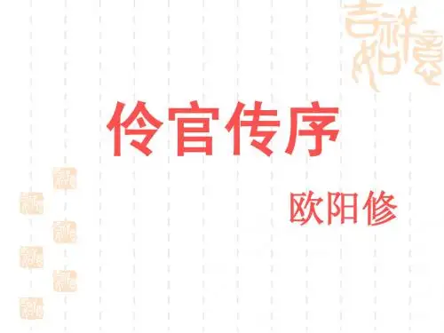 伶官传序