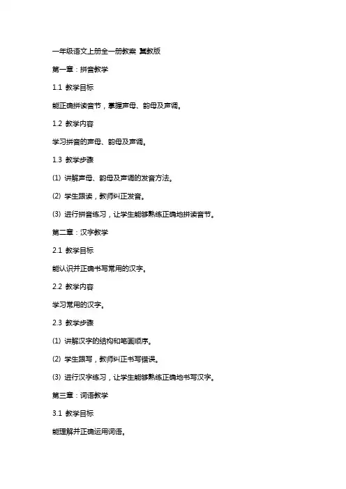 一年级语文上册 全一册教案 冀教版