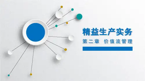 精益生产实务 第2版 第二章 价值流管理