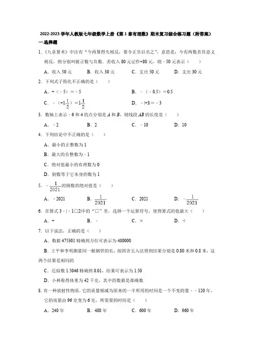 2022-2023学年人教版七年级数学上册《第1章有理数》期末复习综合练习题(附答案)