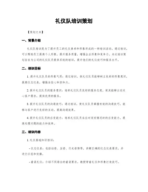 礼仪队培训策划