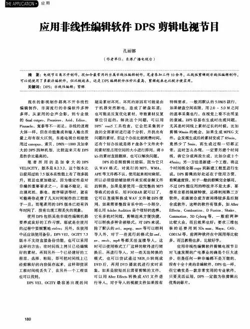 应用非线性编辑软件DPS剪辑电视节目