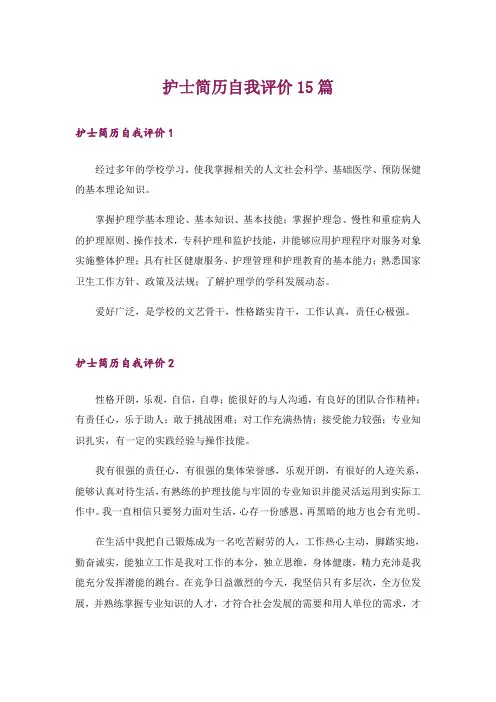 护士简历自我评价15篇_3