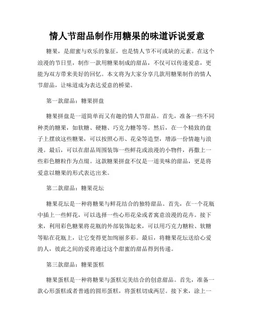 情人节甜品制作用糖果的味道诉说爱意