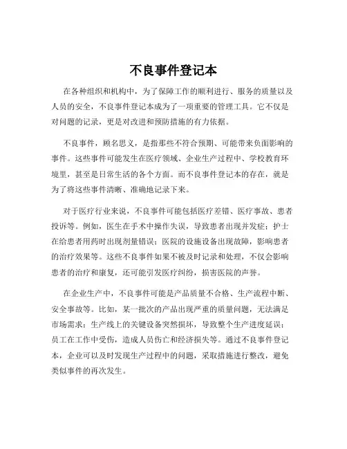 不良事件登记本