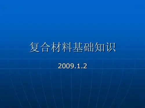 复合材料基础知识