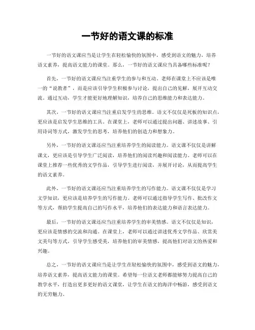 一节好的语文课的标准