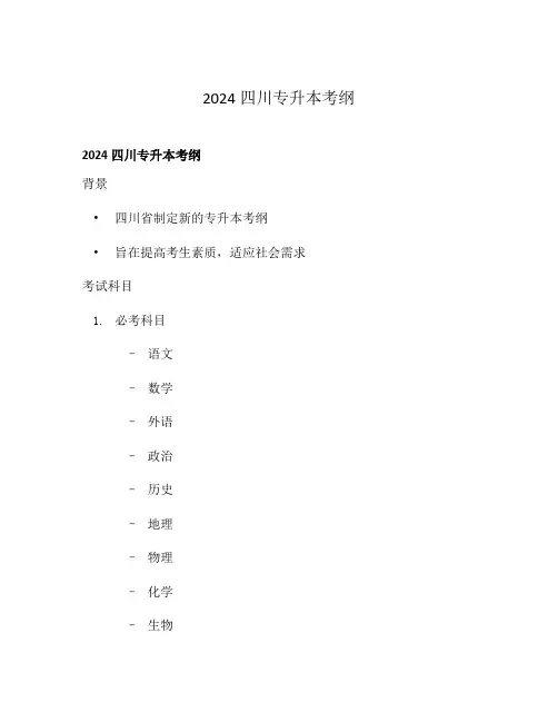 2024四川专升本考纲
