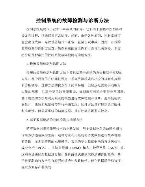 控制系统的故障检测与诊断方法