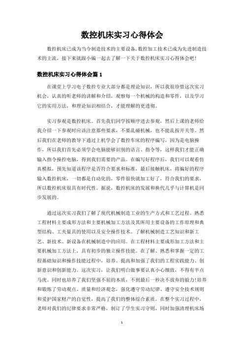 数控机床实习心得体会