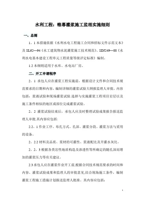 水利工程帷幕灌浆监理细则