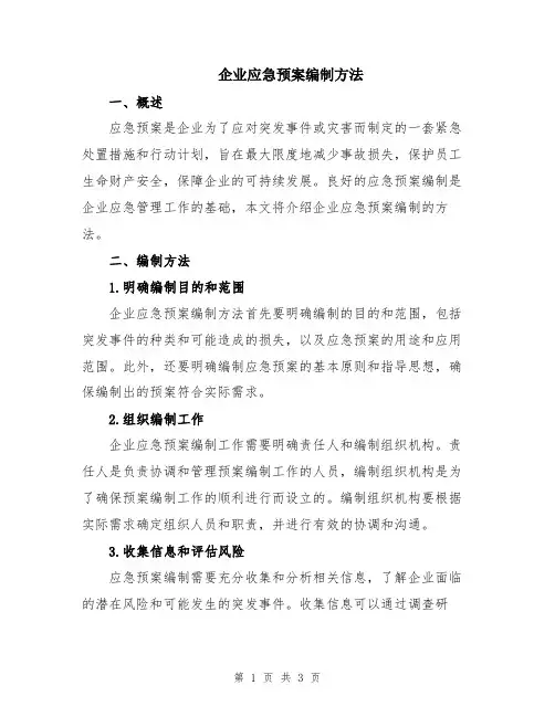 企业应急预案编制方法