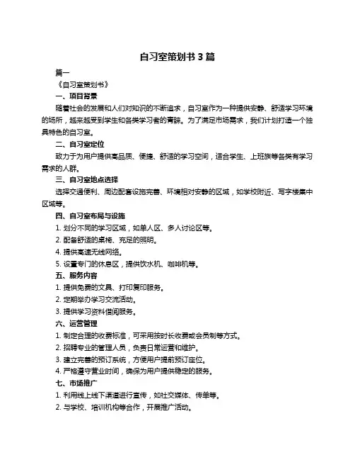 自习室策划书3篇