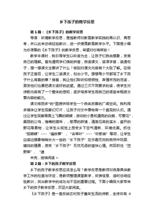 乡下孩子的教学反思