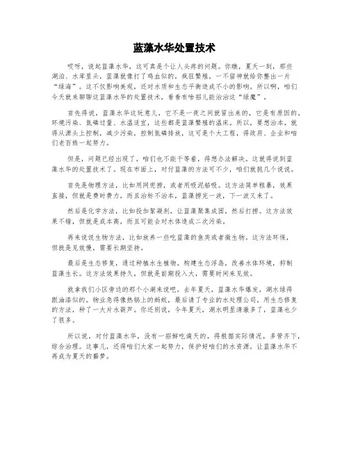 蓝藻水华处置技术