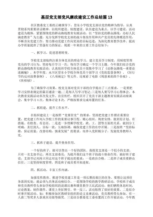 基层党支部党风廉政建设工作总结
