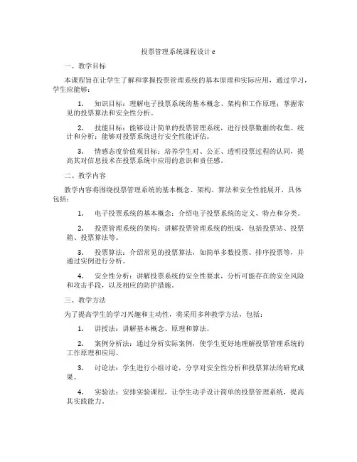 投票管理系统课程设计c