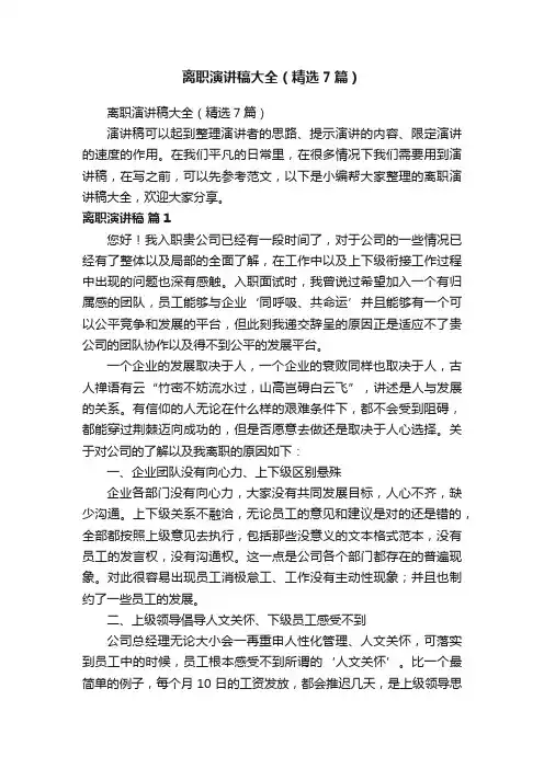 离职演讲稿大全（精选7篇）