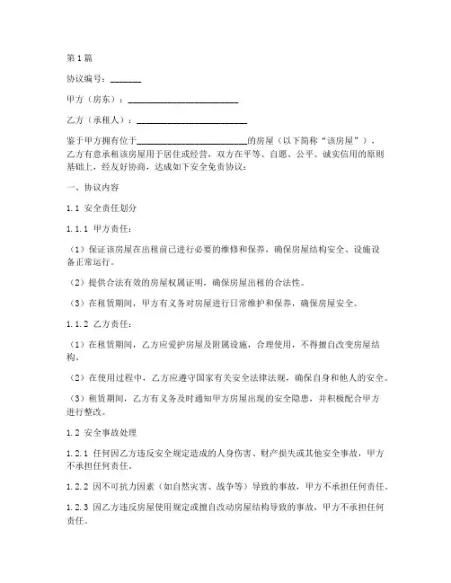 房东安全免责协议书范本(3篇)